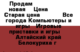 Продам PlayStation 2 - (новая) › Цена ­ 5 000 › Старая цена ­ 6 000 - Все города Компьютеры и игры » Игровые приставки и игры   . Алтайский край,Белокуриха г.